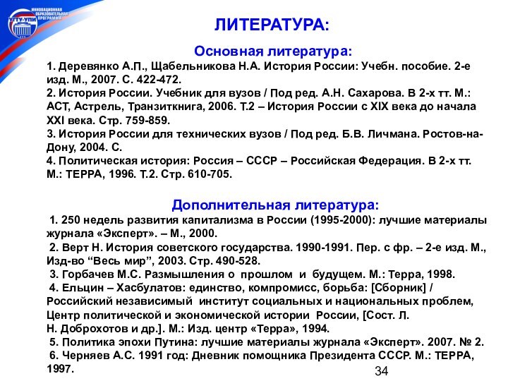 ЛИТЕРАТУРА:  Основная литература: 1. Деревянко А.П., Щабельникова Н.А. История России: Учебн. пособие.