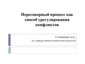 Переговорный процесс как способ урегулирования конфликтов