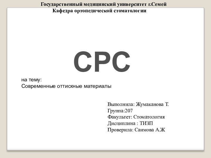 Государственный медицинский университет г.Семей     Кафедра ортопедической стоматологии СРСна