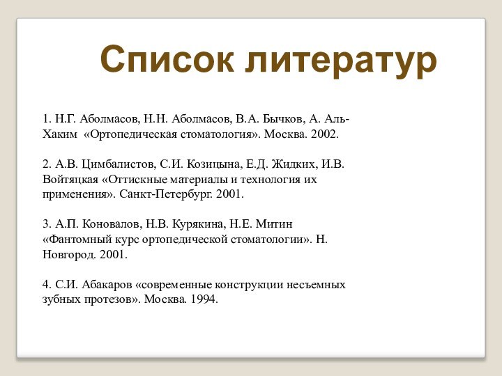 1. Н.Г. Аболмасов, Н.Н. Аболмасов, В.А. Бычков, А. Аль-Хаким  «Ортопедическая стоматология». Москва. 2002.