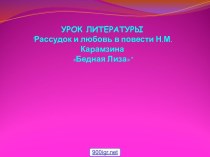 Рассудок и любовь в повести Н.М. Карамзина Бедная Лиза