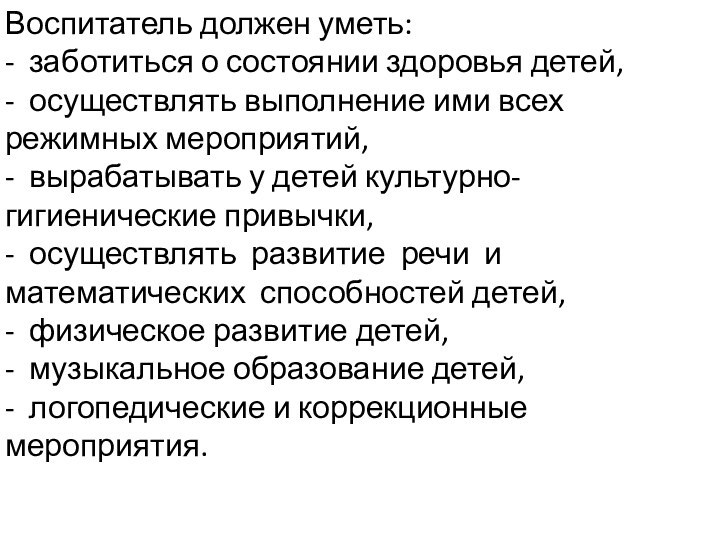 Воспитатель должен уметь: - заботиться о состоянии здоровья детей, - осуществлять выполнение