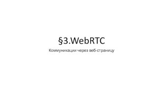 WebRTC. Коммуникации через веб-страницу