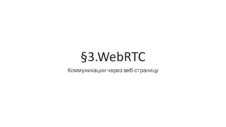 §3.WebRTCКоммуникации через веб-страницу