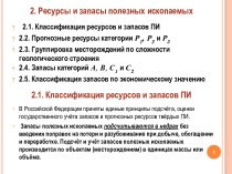 Ресурсы и запасы полезных ископаемых