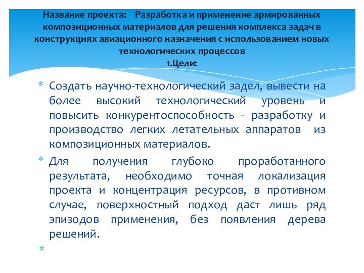 Создать научно-технологический задел, вывести на более высокий технологический уровень и повысить конкурентоспособность