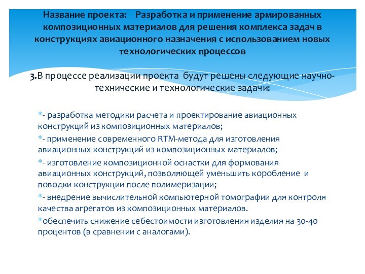  - разработка методики расчета и проектирование авиационных конструкций из композиционных материалов;- применение