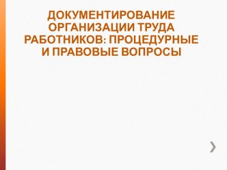 Документирование организации труда работников. Процедурные и правовые вопросы