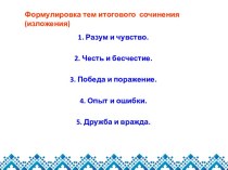 Формулировка тем итогового сочинения (изложения)