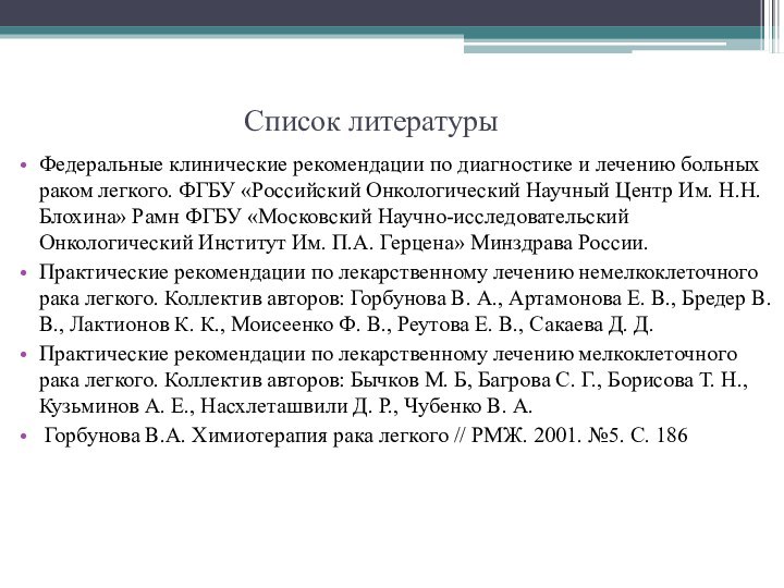 Список литературыФедеральные клинические рекомендации по диагностике и лечению больных раком легкого. ФГБУ