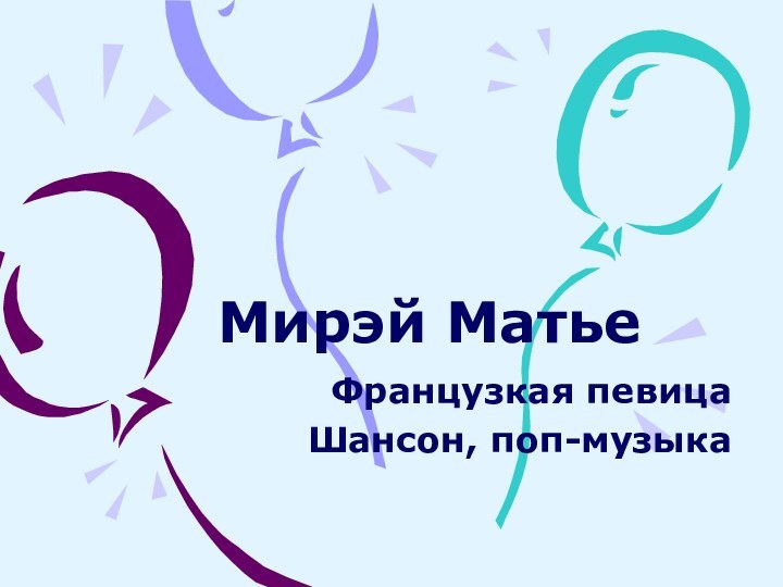 Мирэй МатьеФранцузкая певицаШансон, поп-музыка