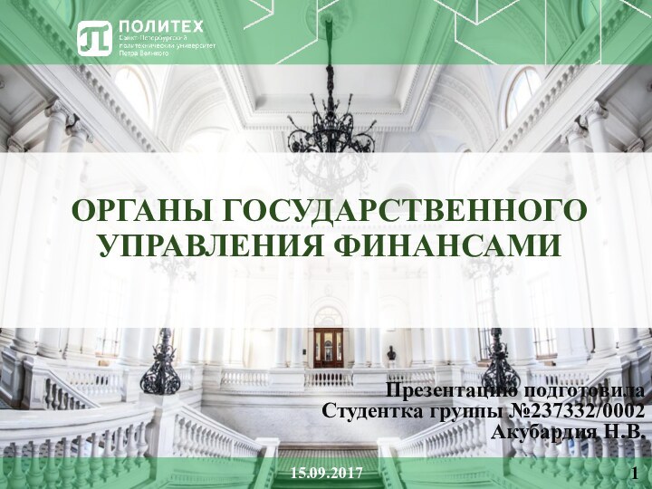 ОРГАНЫ ГОСУДАРСТВЕННОГО УПРАВЛЕНИЯ ФИНАНСАМИПрезентацию подготовилаСтудентка группы №237332/0002Акубардия Н.В.15.09.20171