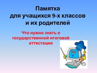 Памятка для учащихся 9-х классов и их родителей. Что нужно знать о государственной итоговой аттестации