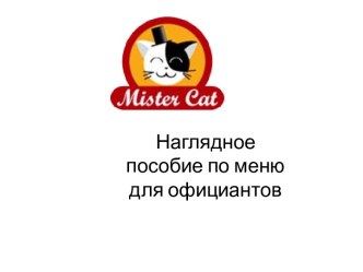 Наглядное пособие по меню для официантов. Очередность подачи блюд