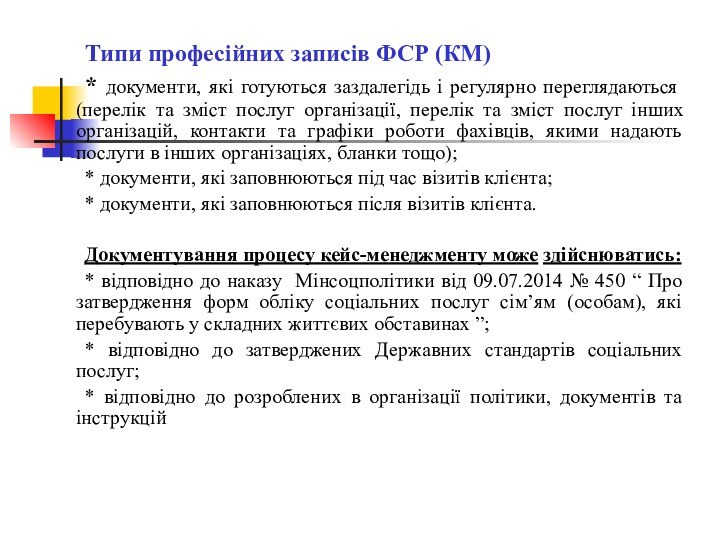 Типи професійних записів ФСР (КМ)	* документи, які готуються заздалегідь і регулярно переглядаються