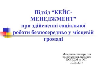 Підхід “Кейс-менеджмент” при здійсненні соціальної роботи безпосередньо у місцевій громаді