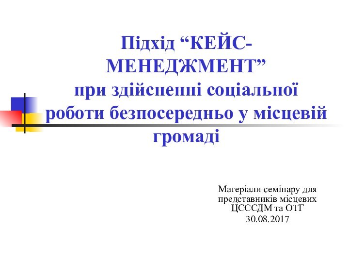 Підхід “КЕЙС-МЕНЕДЖМЕНТ”