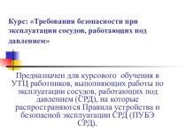 Требования безопасности при эксплуатации сосудов, работающих под давлением