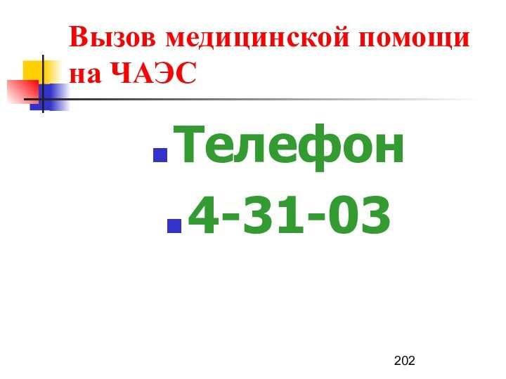 Вызов медицинской помощи на ЧАЭСТелефон4-31-03