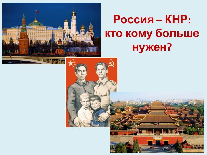 Россия – КНР: кто кому больше нужен?