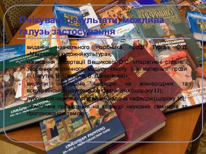 Очікувані результати, можлива галузь застосуваннявидання навчального посібника проф. Турган О.Д. «Медицина і