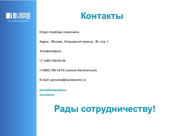 Контакты Отдел подбора персоналаАдрес: Москва, Огородный проезд, 20, стр. 1Телефон/факс:+7 (495) 780-58-29,