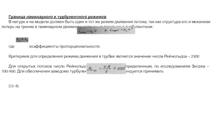 Граница ламинарного и турбулентного режимовВ натуре и на модели должен быть один