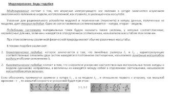 Моделирование. Виды подобия