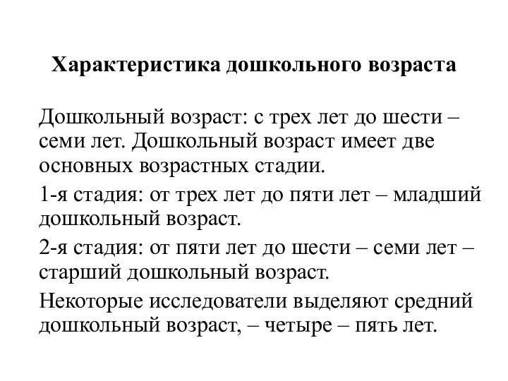 Характеристика дошкольного возраста Дошкольный возраст: с трех лет до шести – семи