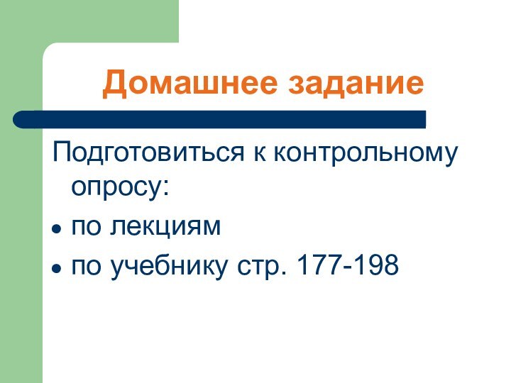 Домашнее задание Подготовиться к контрольному опросу:по лекциям по учебнику стр. 177-198