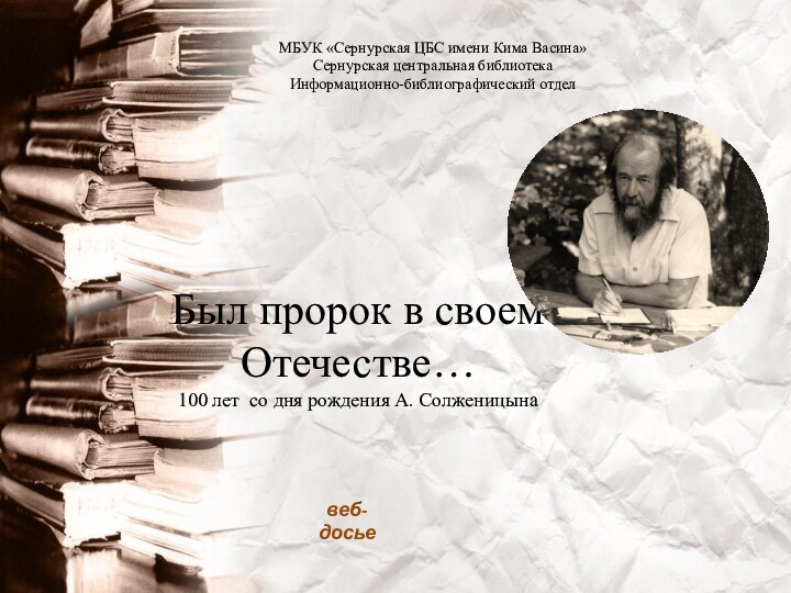 Был пророк в своем Отечестве…100 лет со дня рождения А. СолженицынаМБУК «Сернурская