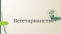 Вегетарианство. Мотивы