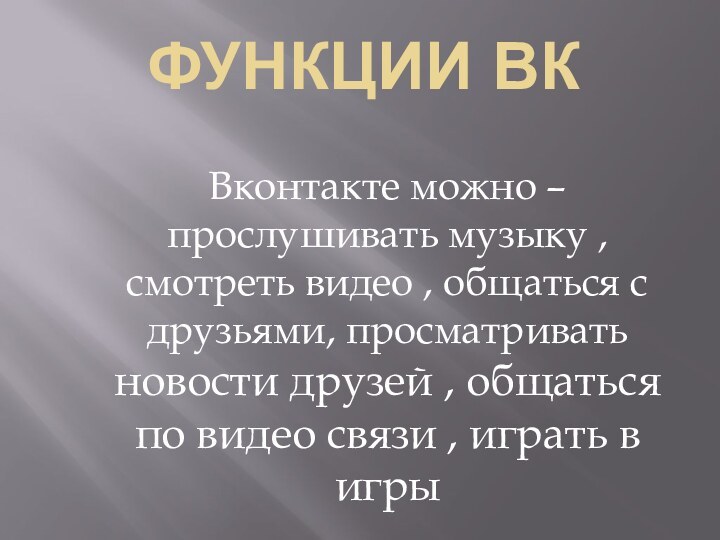 ФУНКЦИИ ВКВконтакте можно – прослушивать музыку , смотреть видео , общаться с