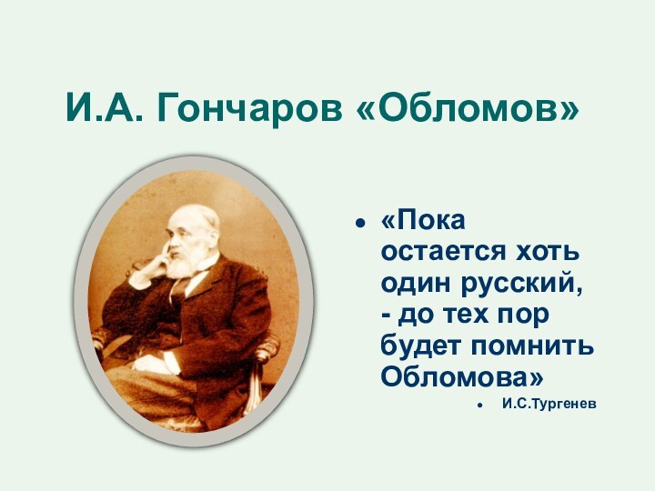 И.А. Гончаров «Обломов»«Пока остается хоть один русский, - до тех пор будет помнить Обломова»И.С.Тургенев