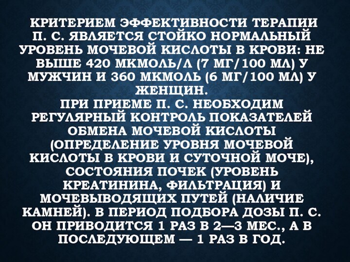 КРИТЕРИЕМ ЭФФЕКТИВНОСТИ ТЕРАПИИ П. С. ЯВЛЯЕТСЯ СТОЙКО НОРМАЛЬНЫЙ УРОВЕНЬ МОЧЕВОЙ КИСЛОТЫ