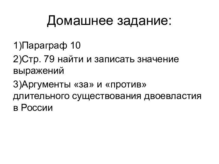 Домашнее задание:1)Параграф 102)Стр. 79 найти и записать значение выражений3)Аргументы «за» и «против»