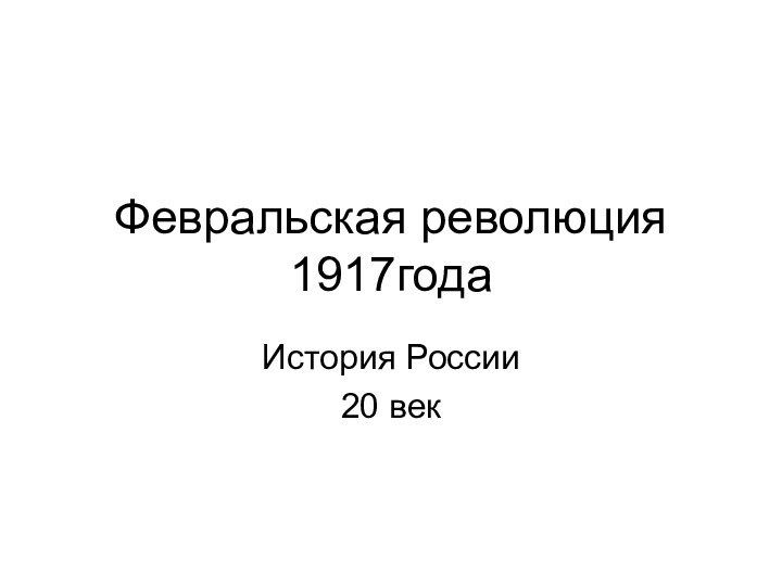 Февральская революция 1917годаИстория России20 век