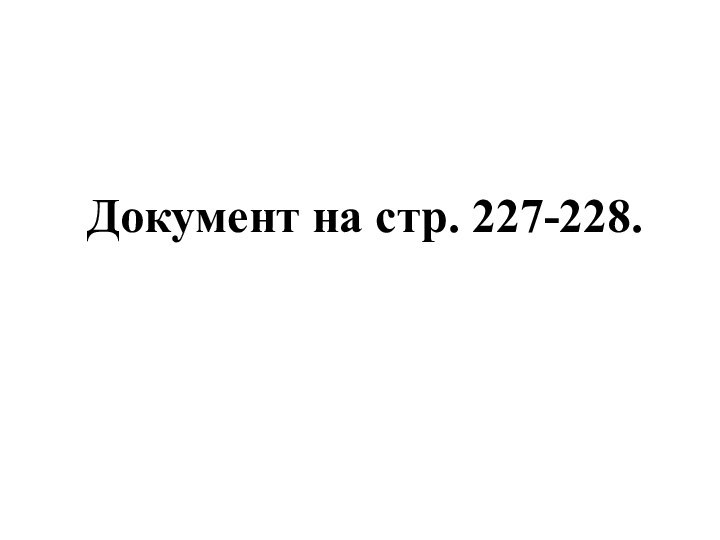 Документ на стр. 227-228.