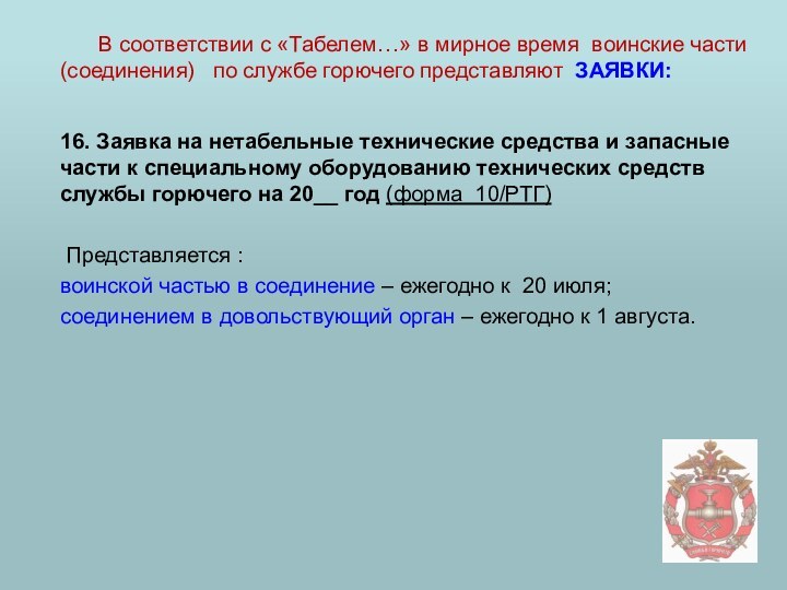 16. Заявка на нетабельные технические средства и запасные части к специальному оборудованию