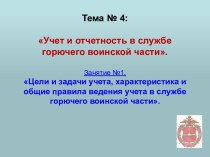 Цели и задачи учета, характеристика и общие правила ведения учета в службе горючего воинской части. (Тема 4.1)