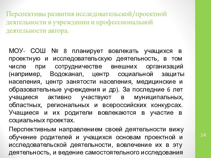 Перспективы развития исследовательской/проектной деятельности в учреждении и профессиональной деятельности автора. МОУ- СОШ