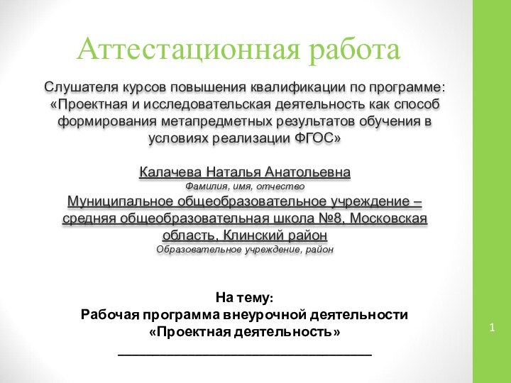 Аттестационная работаСлушателя курсов повышения квалификации по программе:«Проектная и исследовательская деятельность как способ