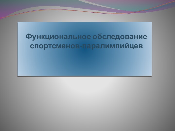 Функциональное обследование спортсменов-паралимпийцев