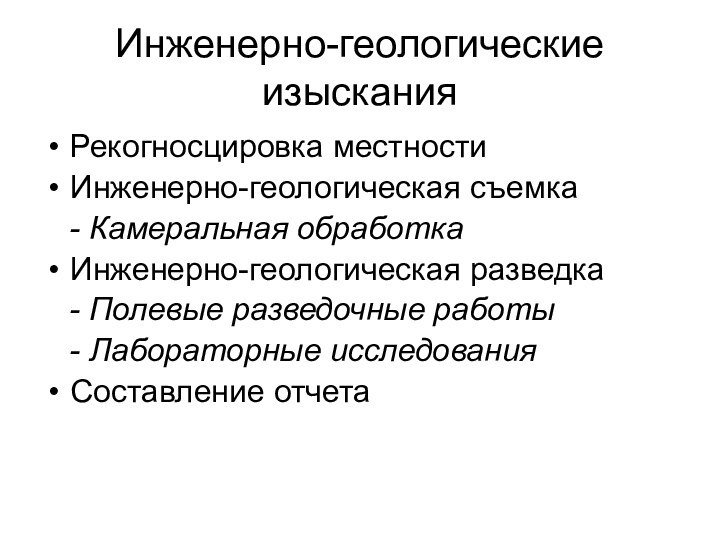 Инженерно-геологические изыскания Рекогносцировка местностиИнженерно-геологическая съемка  - Камеральная обработкаИнженерно-геологическая разведка  -