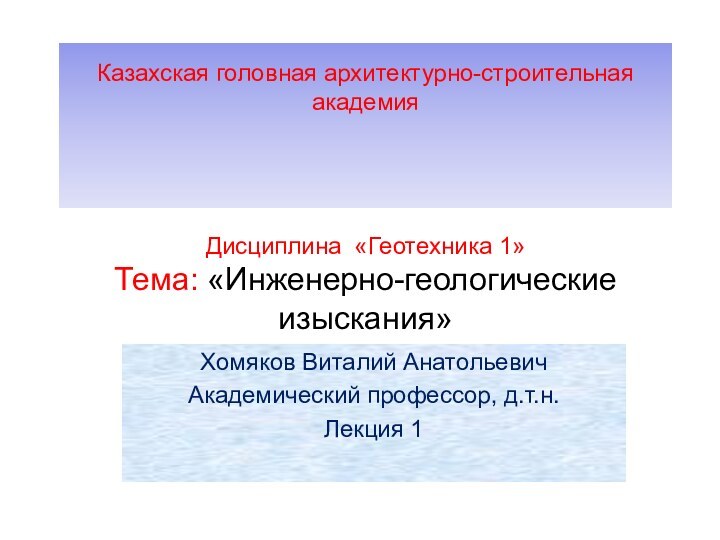 Казахская головная архитектурно-строительная академия   Дисциплина