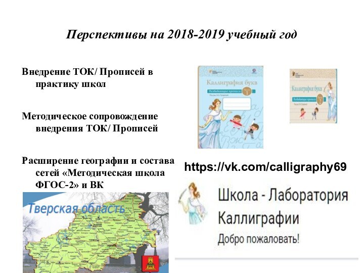 Перспективы на 2018-2019 учебный годВнедрение ТОК/ Прописей в практику школМетодическое сопровождение внедрения