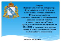 Реализация Указа Президента РФ о долгосрочной государственной экономической политике. Город Курчатов