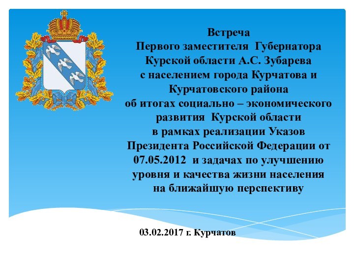 Встреча Первого заместителя Губернатора Курской области А.С. Зубаревас населением города Курчатова и