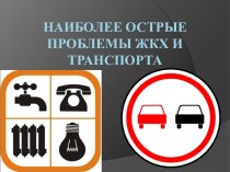 Наиболее острые проблемы ЖКХ и транспорта