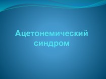 Ацетонемический синдром